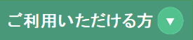 ご利用いただける方