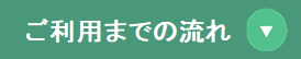 ご利用までの流れ