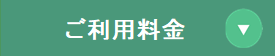 ご利用料金