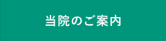 当院のご案内