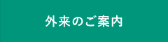 外来のご案内