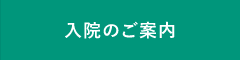 入院のご案内