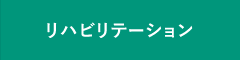 リハビリテーション