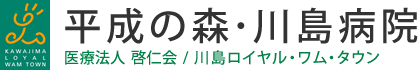 医療法人啓仁会平成の森川島病院