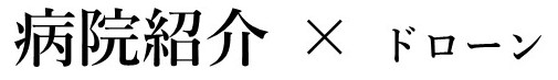 病院紹介