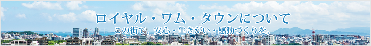 川島ロイヤル・ワム・タウンについて