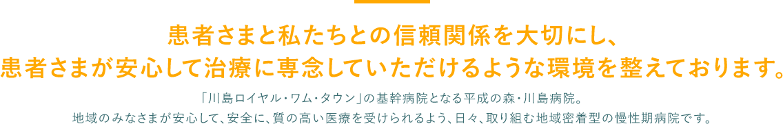 患者さまと私たちとの信頼関係を大切に