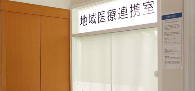“地域医療連携部"