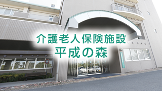 介護老人保健施設　平成の森