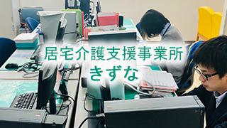 居宅介護支援事業所　きずな