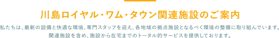 川島病院関連施設のご紹介