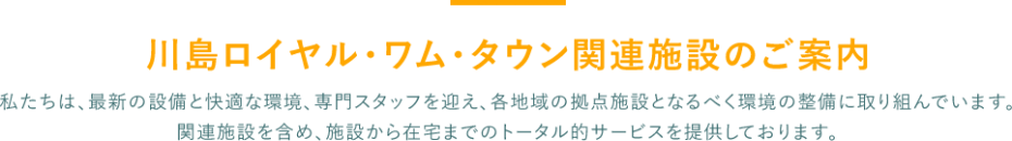 川島病院関連施設のご紹介